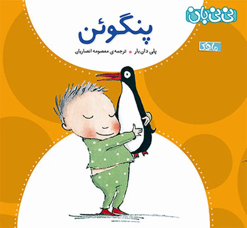 کتاب برای کودکان، پنگوئن