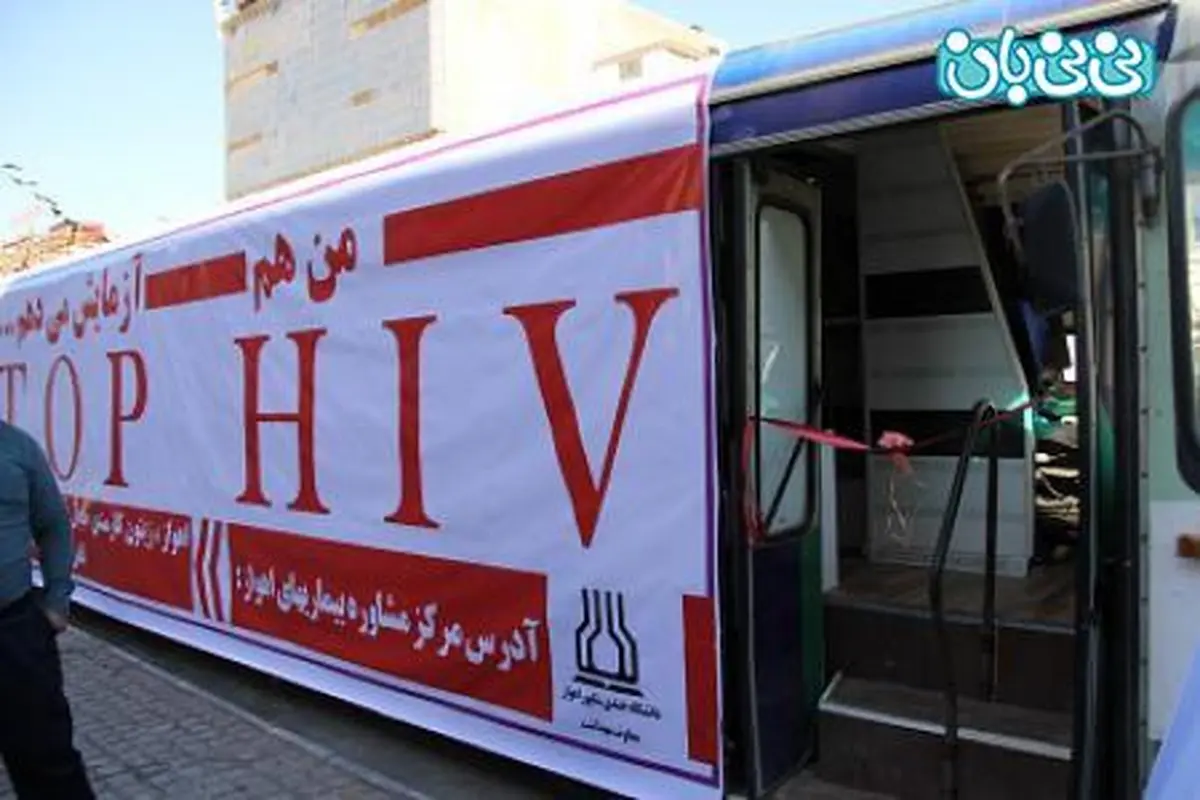 اتوبوس ایدز در اهواز، پایگاه سیار آزمایش و مشاوره