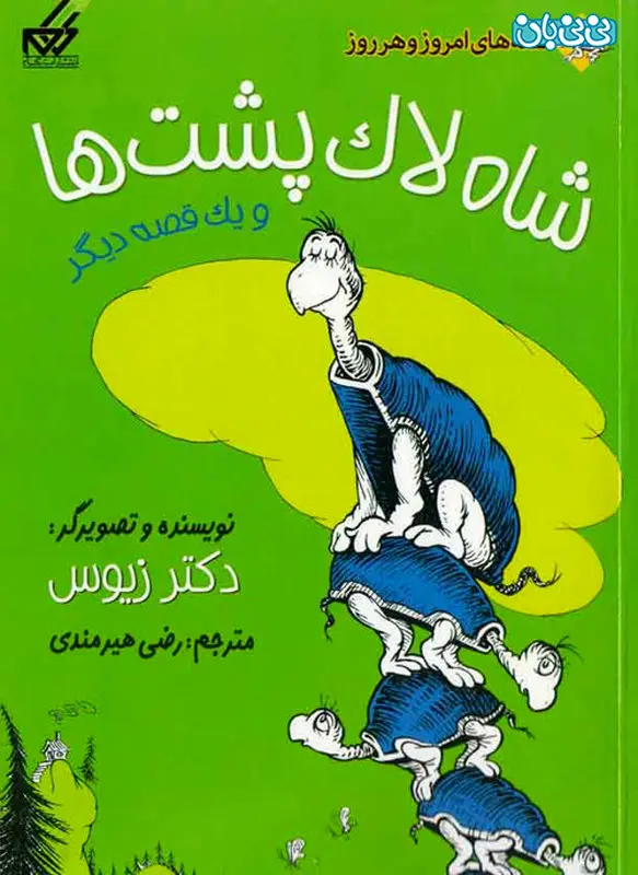 کتاب برای کودکان شاه لاک‌پشت‌ها