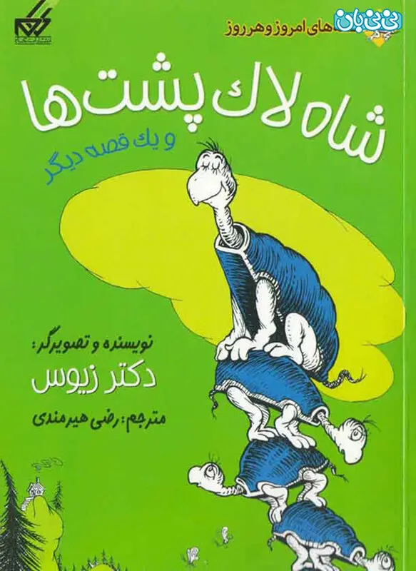 کتاب برای کودکان شاه لاک‌پشت‌ها