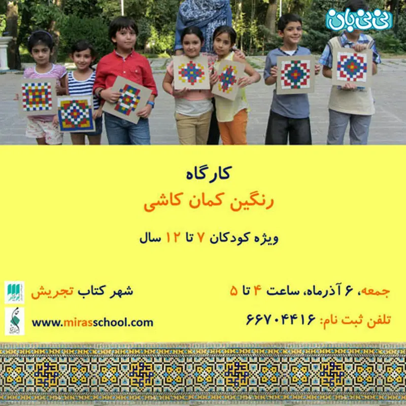 کودکان و میراث فرهنگی، برگزاری کارگاه پاییز سال 94