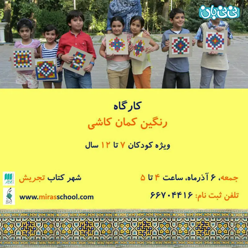 کودکان و میراث فرهنگی، برگزاری کارگاه پاییز سال 94