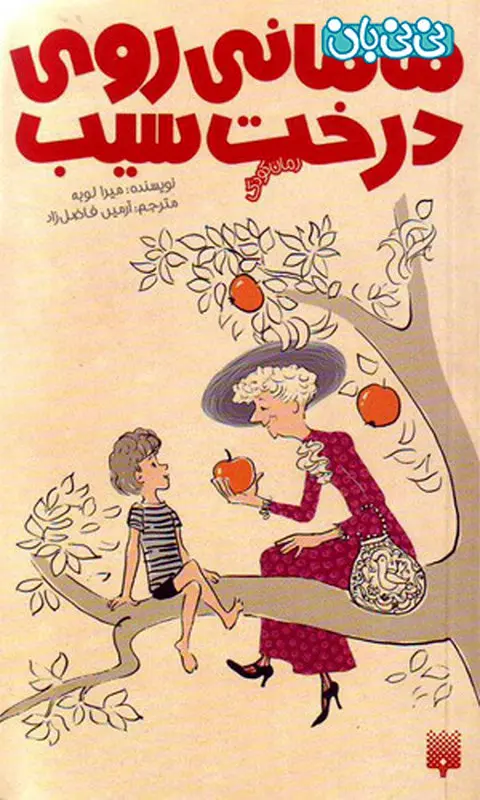 کتاب برای کودکان، مامانی روی درخت سیب