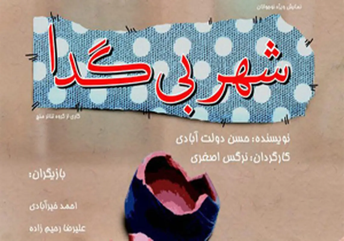 نمایش شهر بی گدا، اجرا پاییز سال 94
