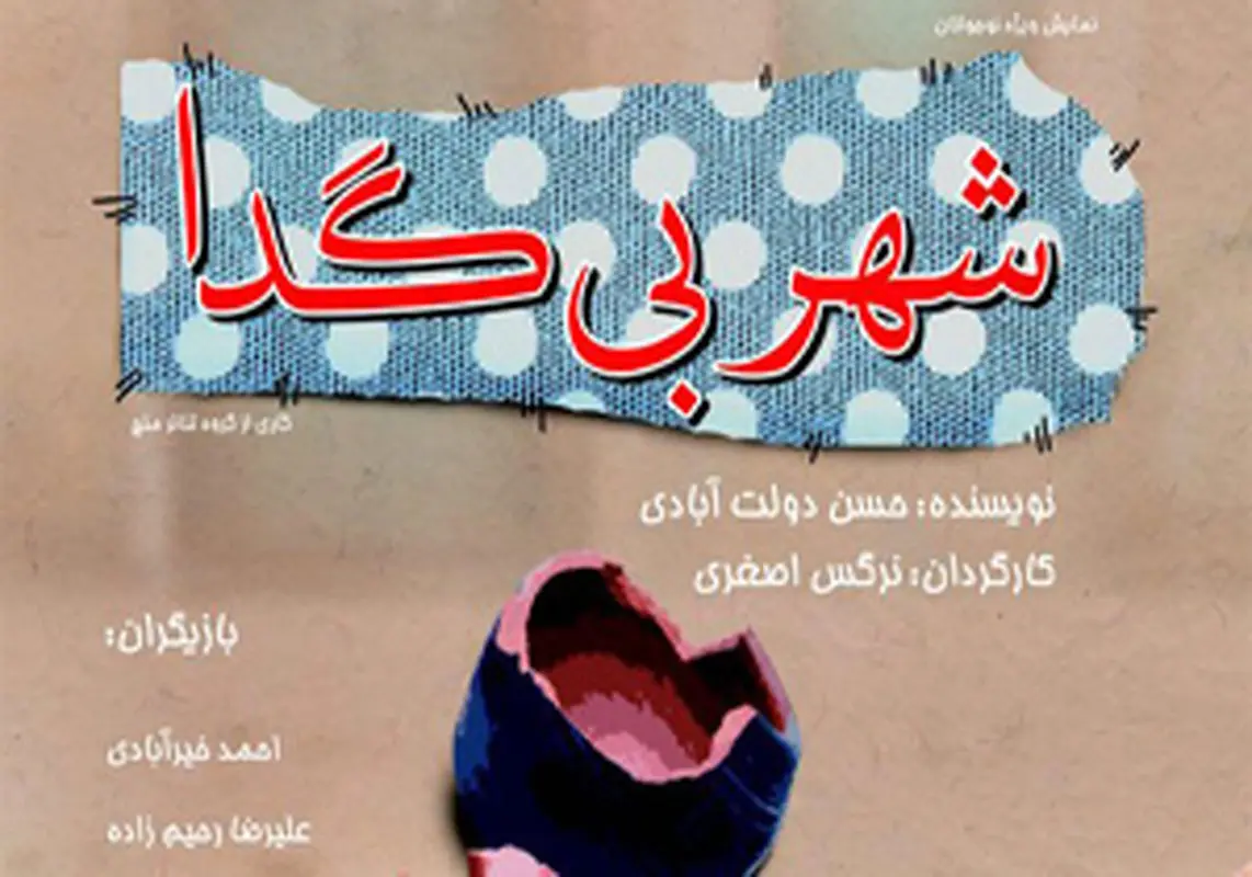 نمایش شهر بی گدا، اجرا پاییز سال 94