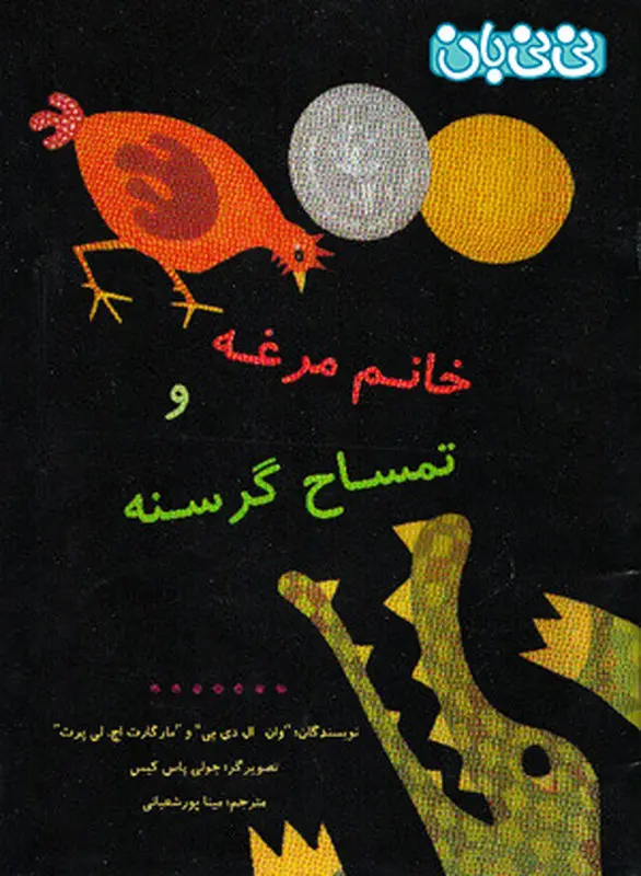 کتاب برای کودکان، خانم مرغه و تمساح گرسنه