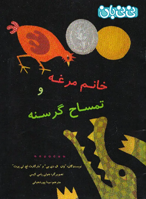 کتاب برای کودکان، خانم مرغه و تمساح گرسنه