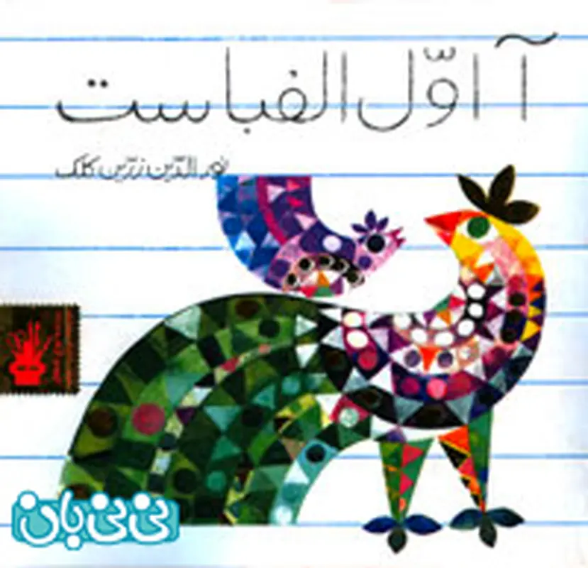کتاب آموزشی کودکان، آ اول الفباست