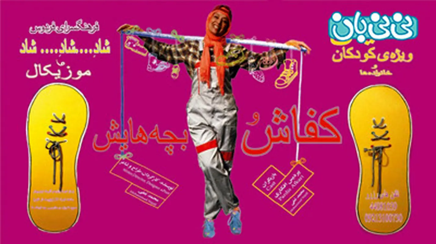 نمایش برای کودکان، اجرا پاییز سال 94