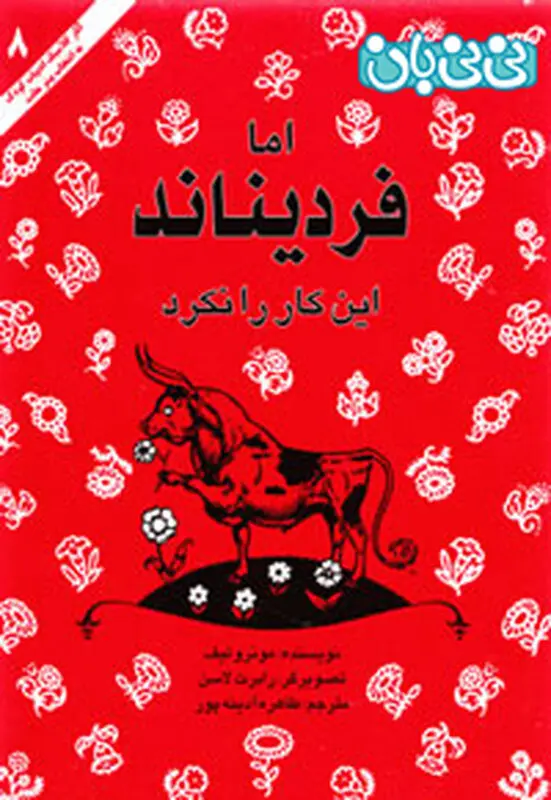 کتاب برای کودکان، اما فردیناند این کار را نکرد