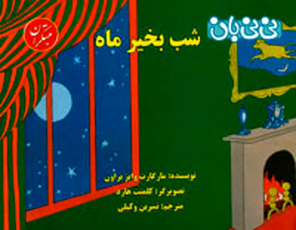 معرفی کتاب برای کودکان، شب بخیر ماه