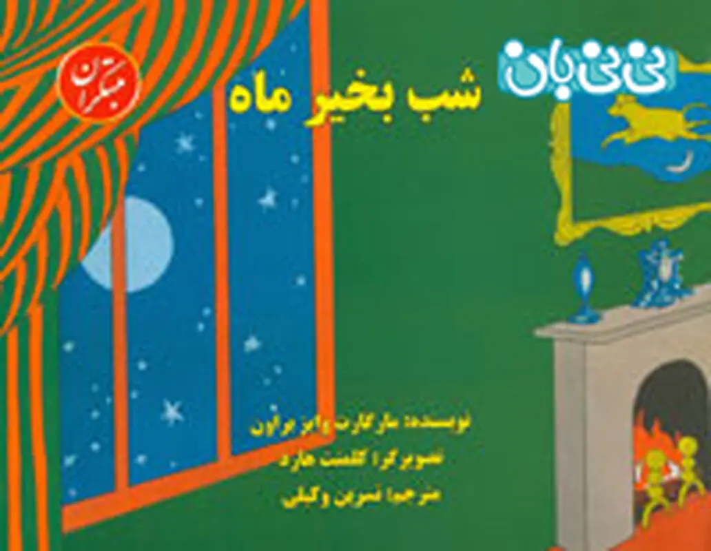 معرفی کتاب برای کودکان، شب بخیر ماه