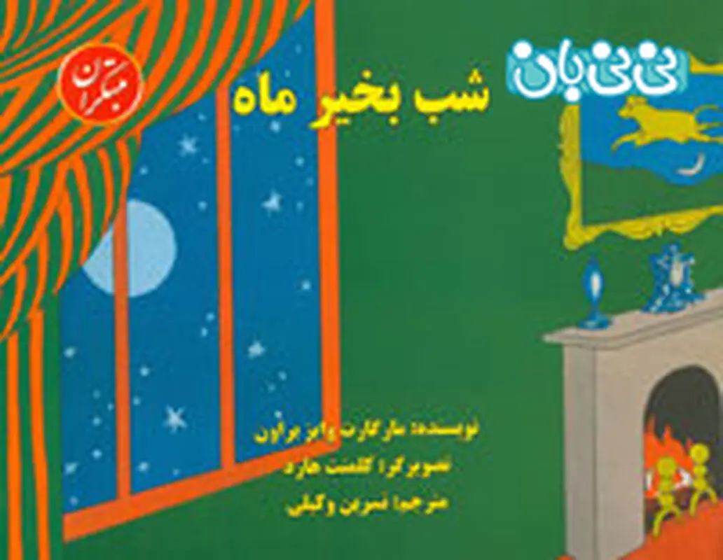 معرفی کتاب برای کودکان، شب بخیر ماه