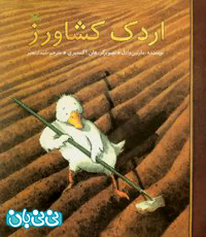 کتاب برای کودکان، اردک کشاورز