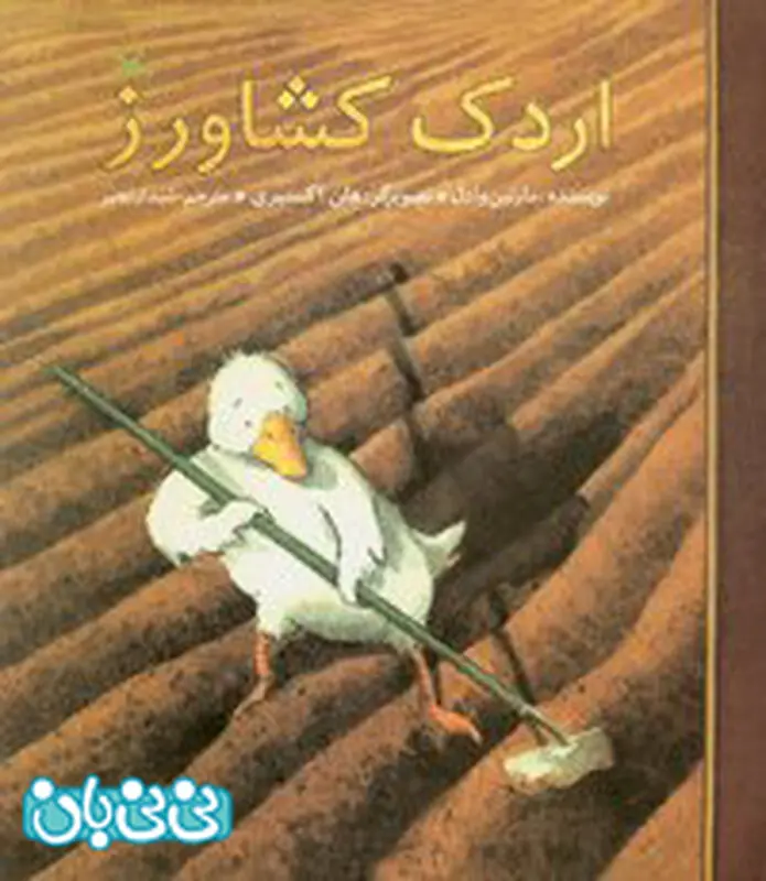 کتاب برای کودکان، اردک کشاورز