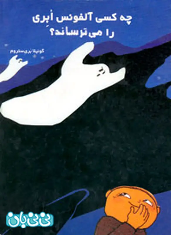 مقابله با ترس بچه ها، کتاب برای کودکان