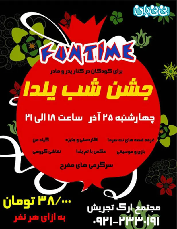 جشن یلدا برای کودکان، برگزاری پاییز سال 94