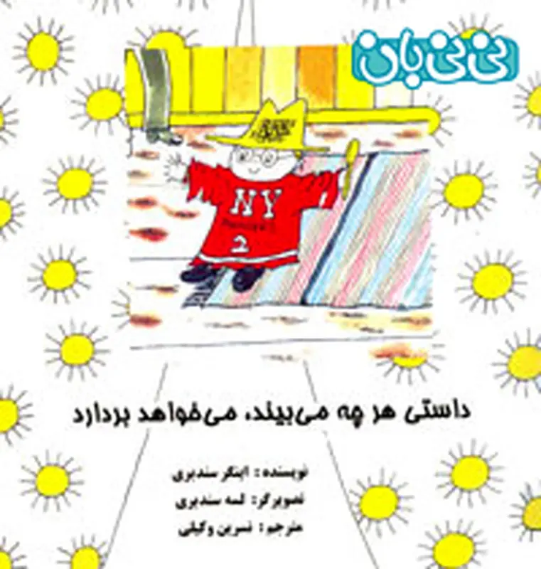 حس کنجکاوی در کودکان، کتابی در این مورد