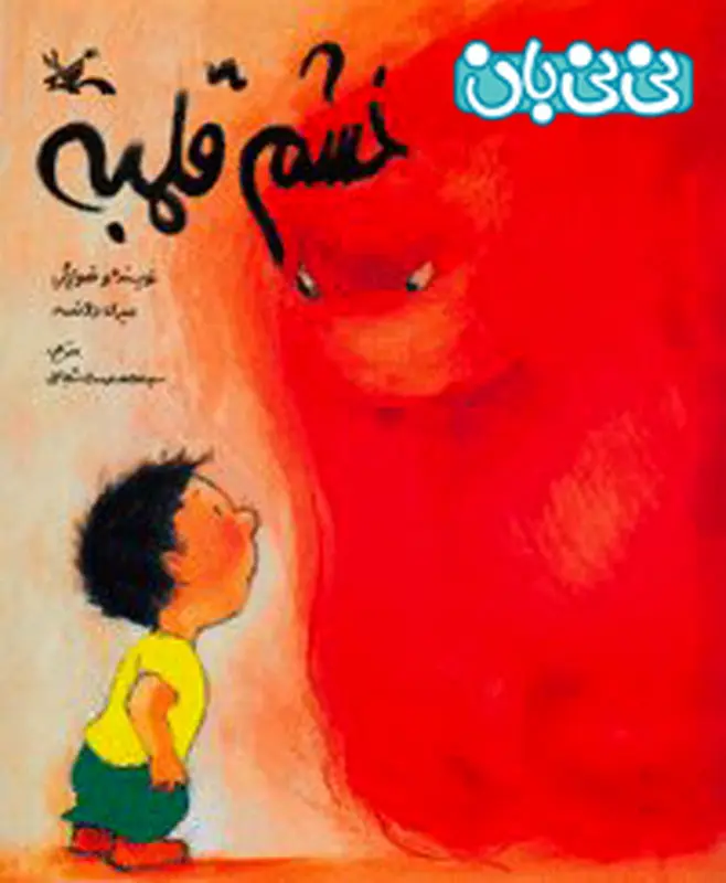 کتاب برای کودکان، آشنایی با اثرات منفی خشم