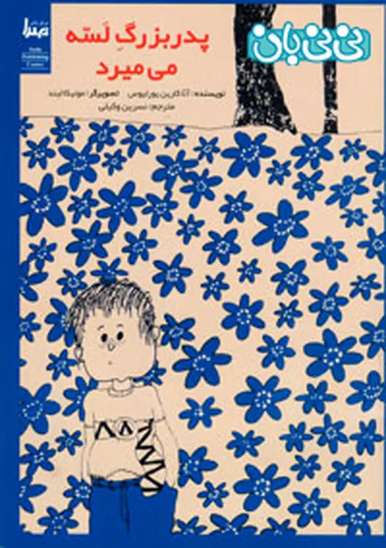 مرگ عزیزان برای کودکان، کابی مناسب برای بچه ها