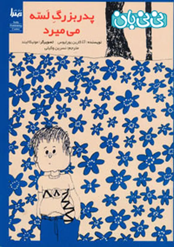 مرگ عزیزان برای کودکان، کابی مناسب برای بچه ها