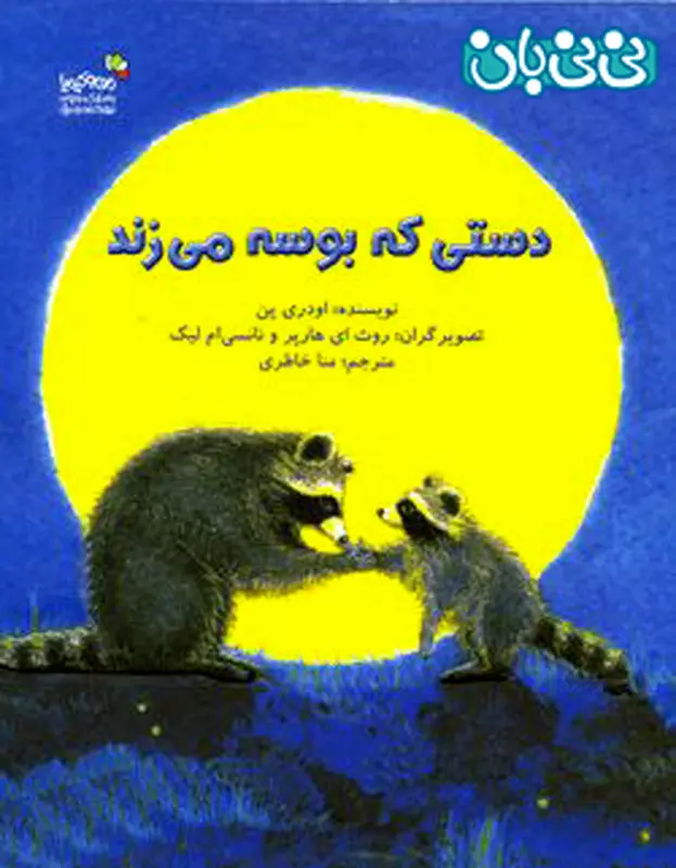 کاهش اضطراب در کودکان، کتاب دستی که بوسه می‌زند