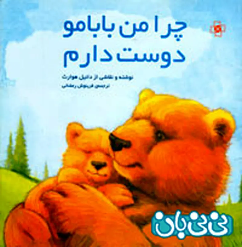 کتاب برای کودکان، چرا من بابامو دوست دارم