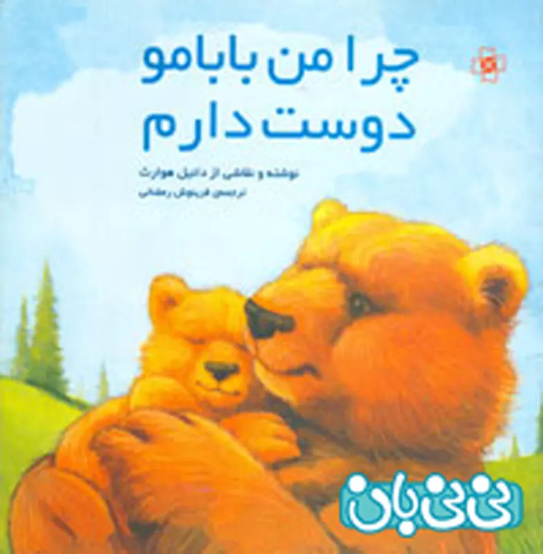 کتاب برای کودکان، چرا من بابامو دوست دارم