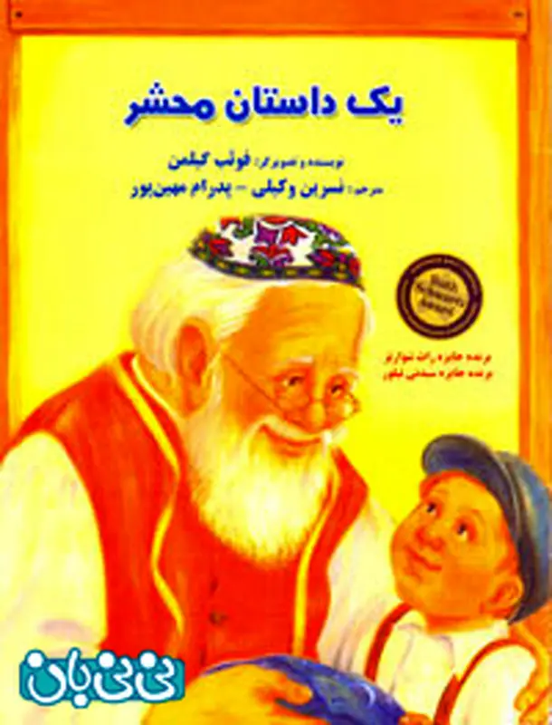 کتاب برای کودکان، یک داستان محشر