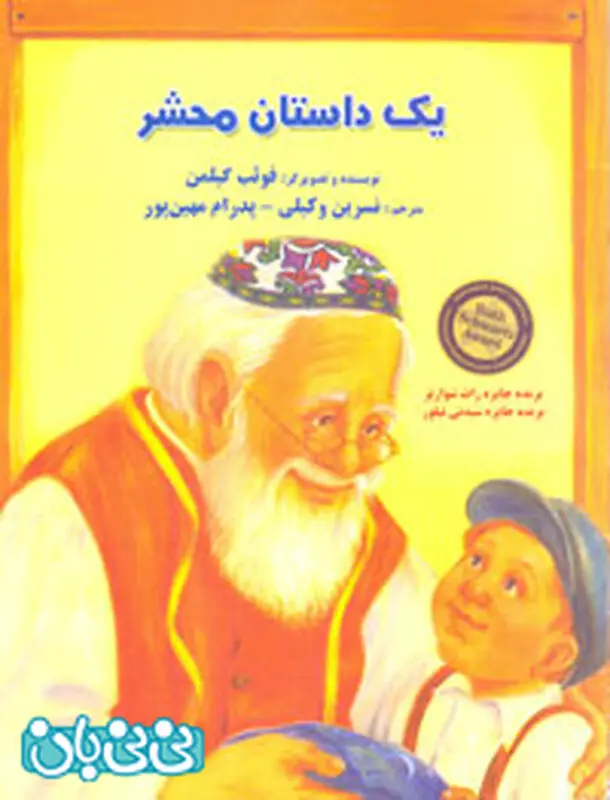 کتاب برای کودکان، یک داستان محشر