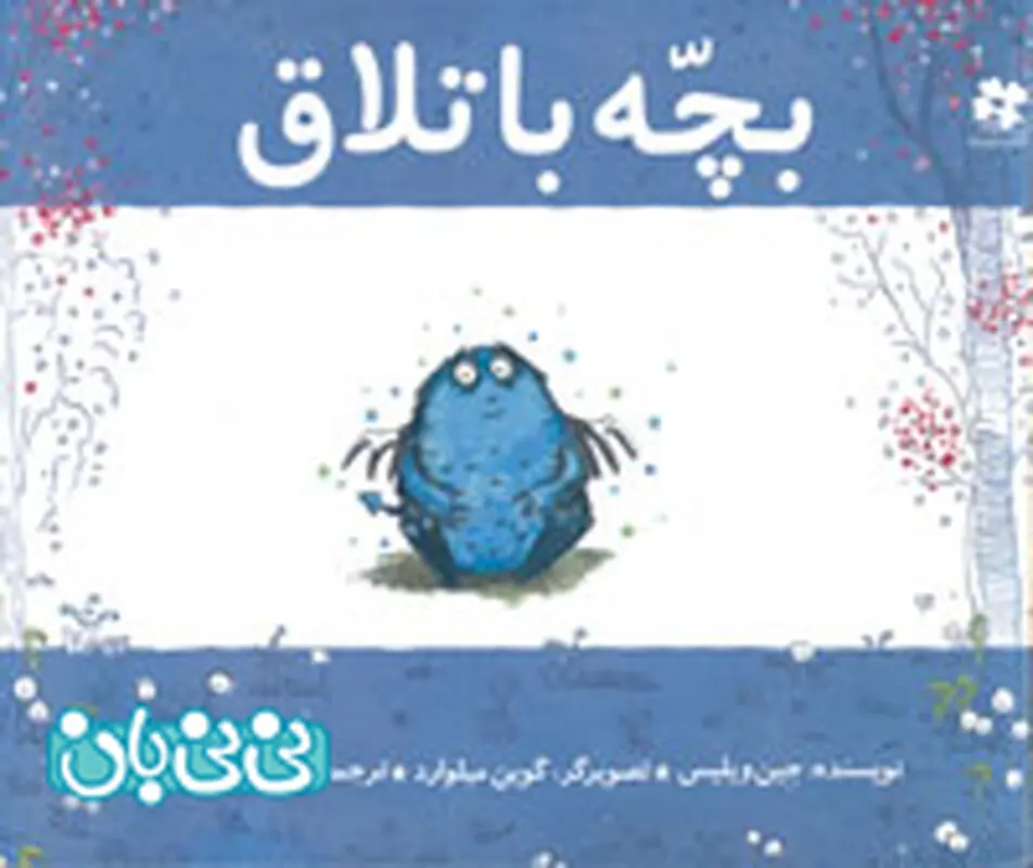 کتاب آموزشی برای کودکان، بچه باتلاق