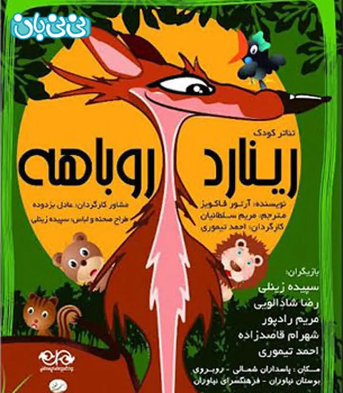 نمایش کودک رینارد روباهه، اجرا پاییز سال 94