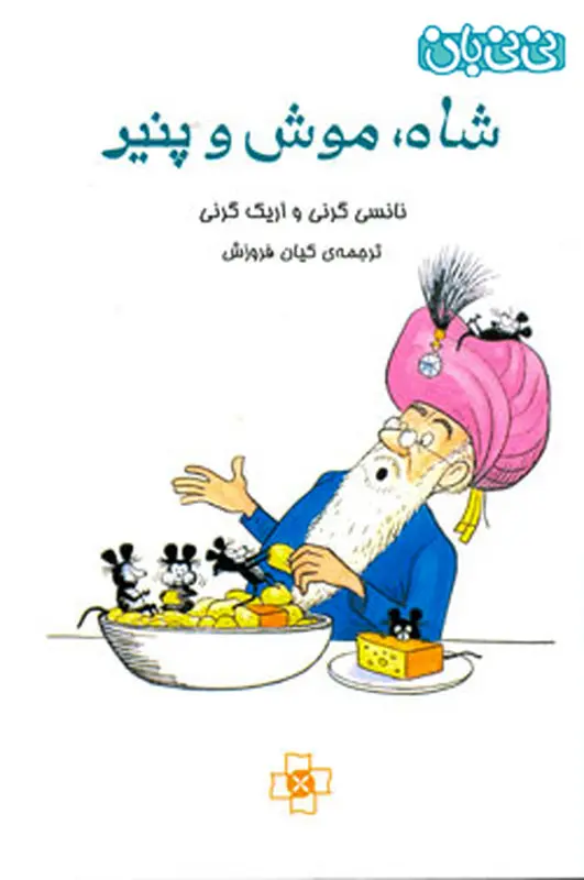 کتاب آموزشی کودکان، شاه موش و پنیر
