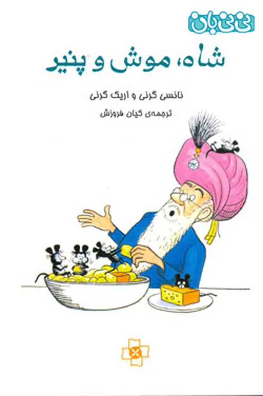 کتاب آموزشی کودکان، شاه موش و پنیر