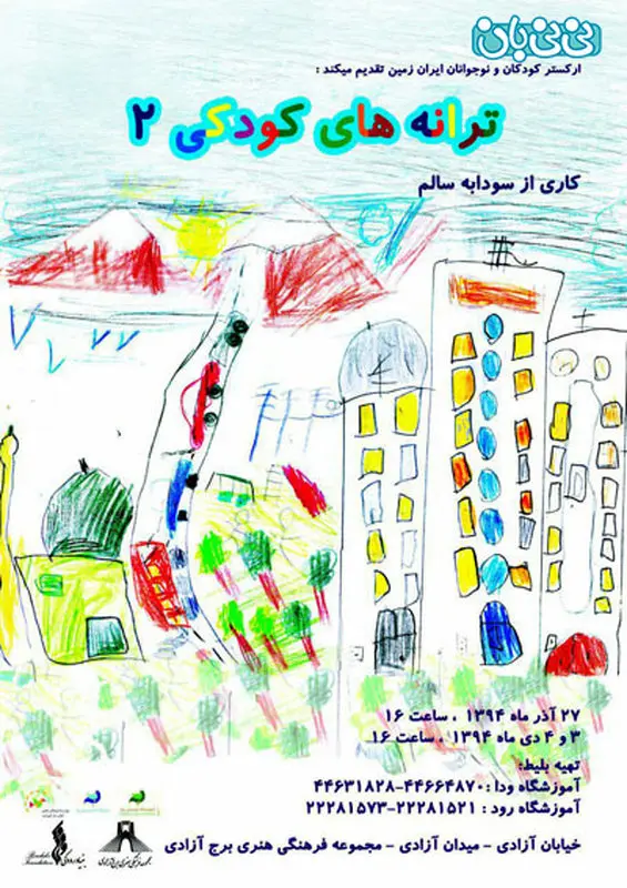 ارکستر موسیقی کودکان، اجرا زمستان سال 94