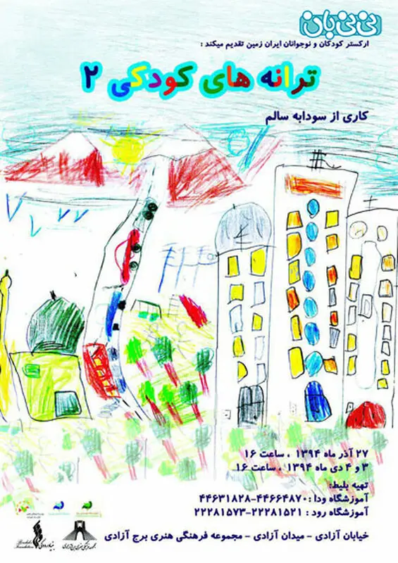 ارکستر موسیقی کودکان، اجرا زمستان سال 94