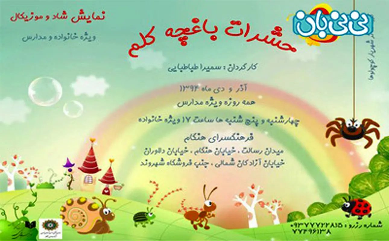 نمایش موزیکال کودکان، اجرا پاییز سال 94