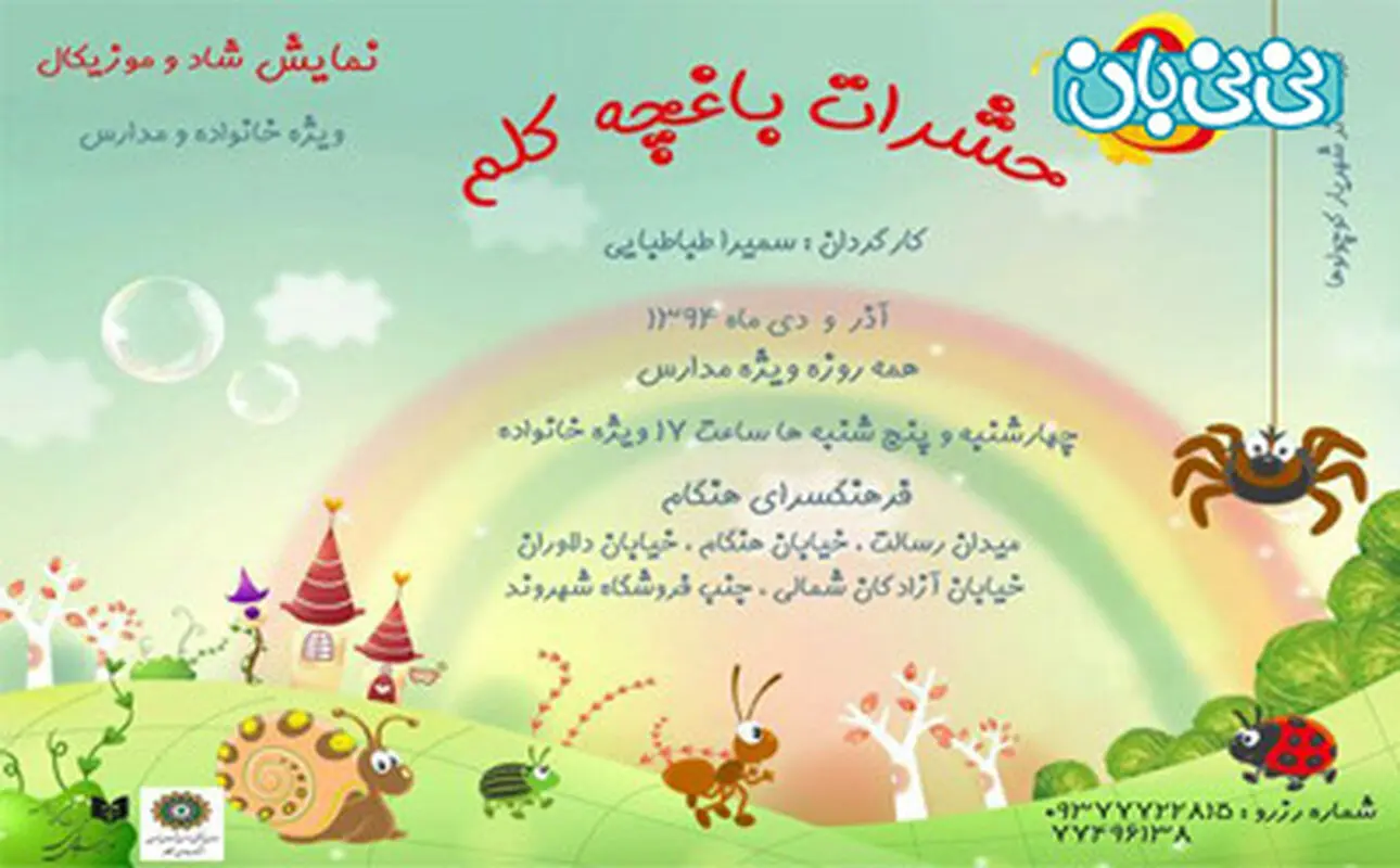 نمایش موزیکال کودکان، اجرا پاییز سال 94
