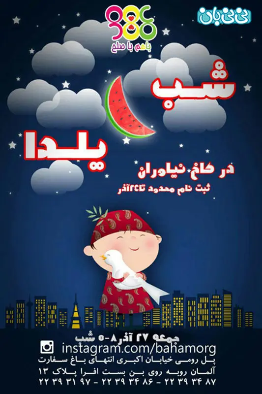 جشن شب یلدا کودکان، برگزاری پاییز سال 94