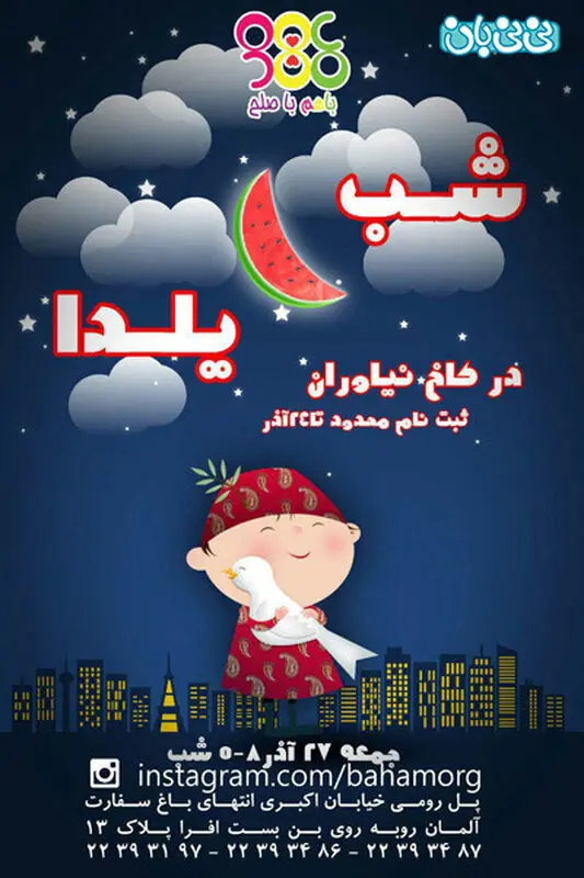 جشن شب یلدا کودکان، برگزاری پاییز سال 94