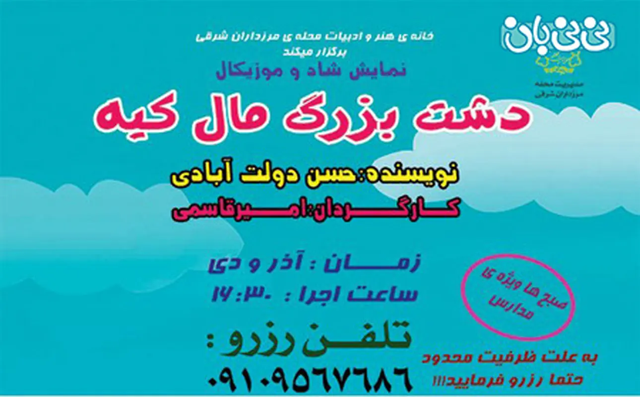 دشت بزرگ مال کیه، اجرا زمستان سال 94