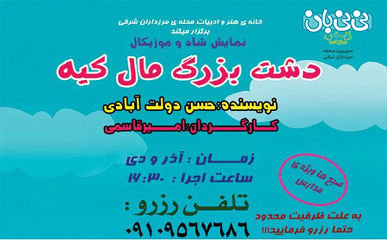 دشت بزرگ مال کیه، اجرا زمستان سال 94