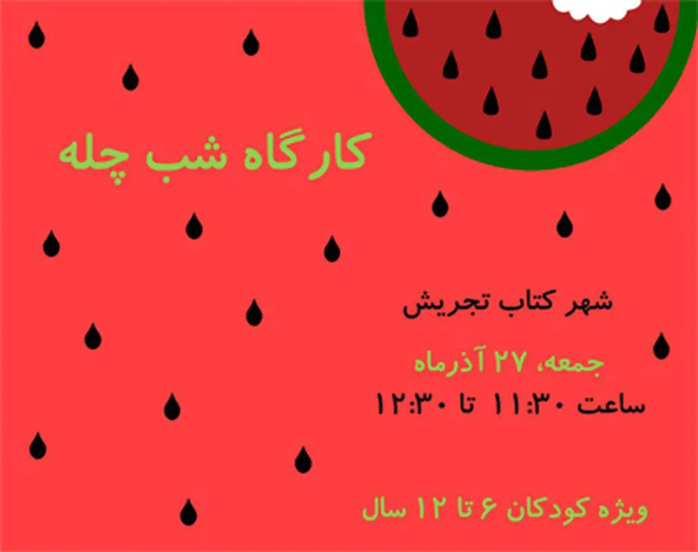 شب چله برای کودکان، برگزاری پاییز سال 94