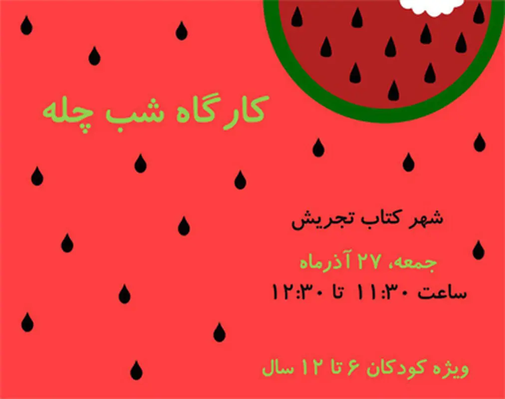 شب چله برای کودکان، برگزاری پاییز سال 94
