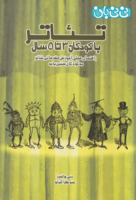 کتاب برای کودکان، آموزش تئاتر