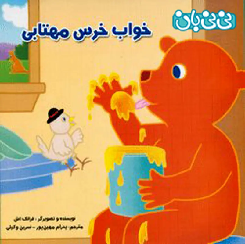 کتاب برای کودکان، خواب خرس مهتابی