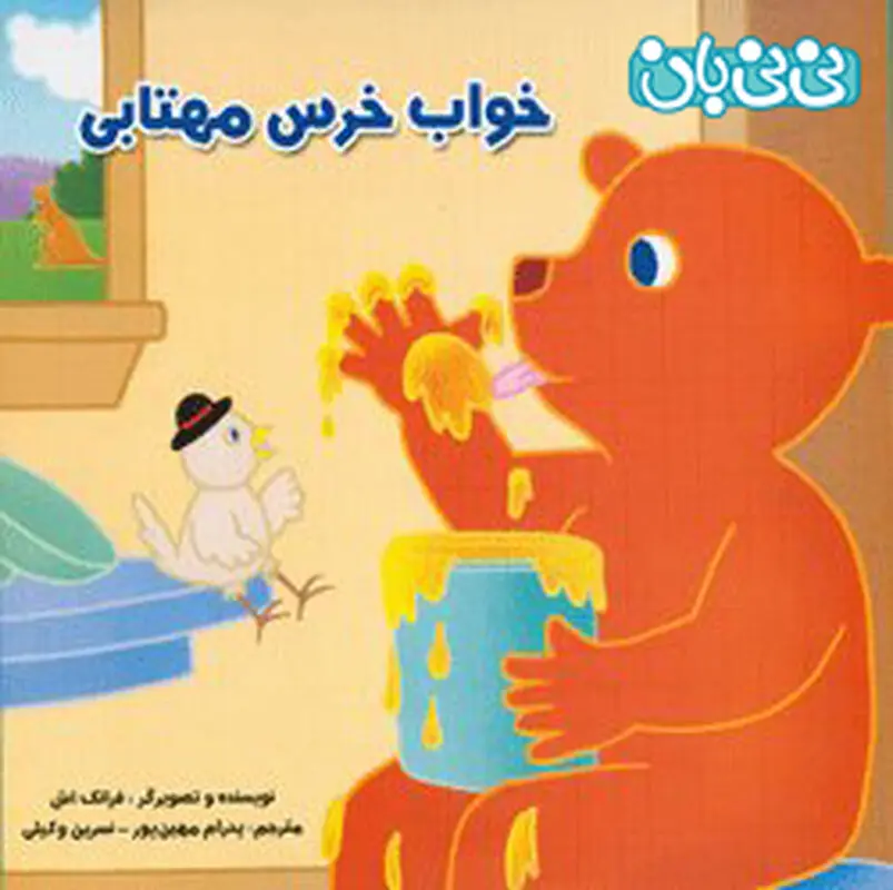 کتاب برای کودکان، خواب خرس مهتابی