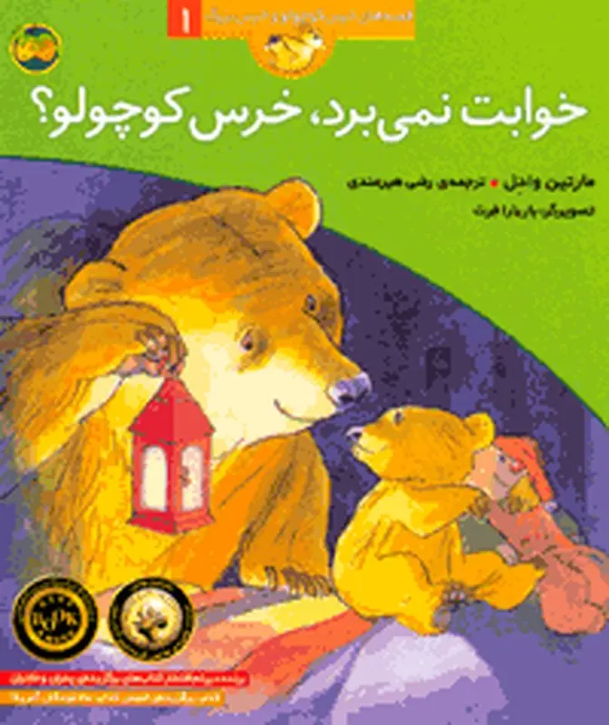 کتاب برای کودکان، خ‍واب‍ت‌ ن‍م‍ی‌ ب‍رد خ‍رس‌ ک‍وچ‍ول‍و؟