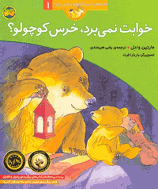 کتاب برای کودکان، خ‍واب‍ت‌ ن‍م‍ی‌ ب‍رد خ‍رس‌ ک‍وچ‍ول‍و؟