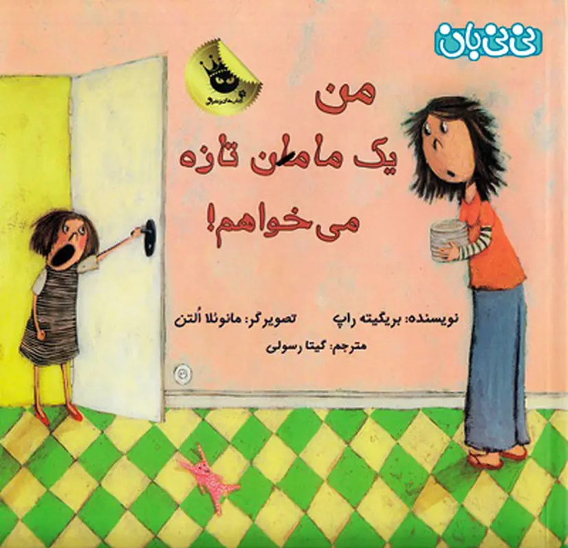 کتاب برای تربیت کودکان، من یک مامان تازه می خواهم!